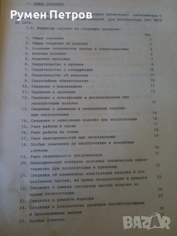 ИЗОТ ЕС 5074, документи., снимка 4 - Специализирана литература - 54340571