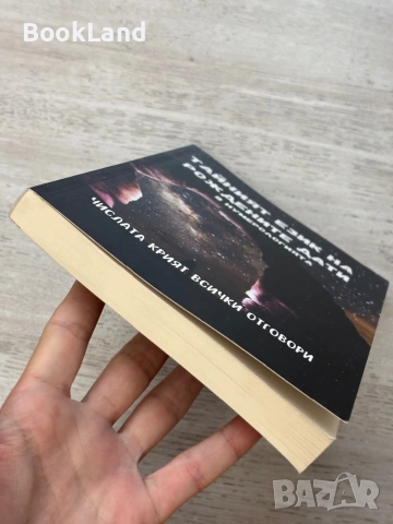 Тайният език на рождените дати в нумерологията | Числата крият всички отговори, снимка 5 - Художествена литература - 55048563