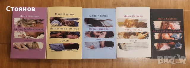 Ново начало. Книги 1-5 Мона Кастен