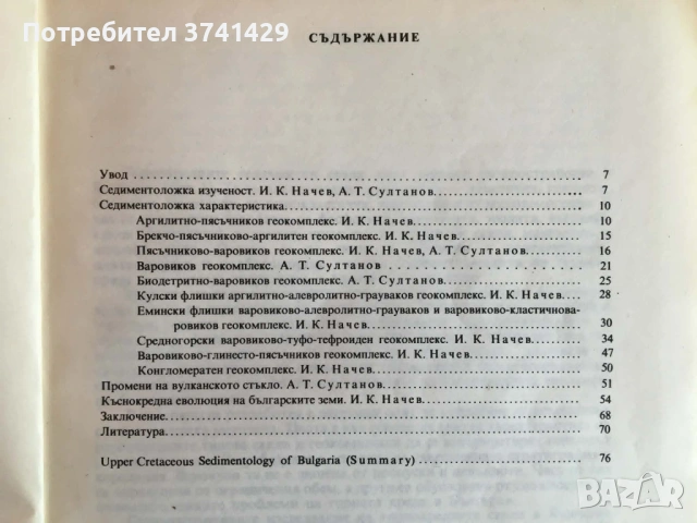 Седиментология на горната креда в България – Иван Начев, снимка 7 - Специализирана литература - 54439823