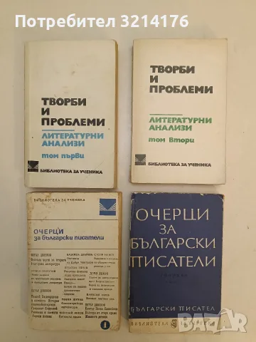 Очерци за български писатели. Част 1-2 – Сборник