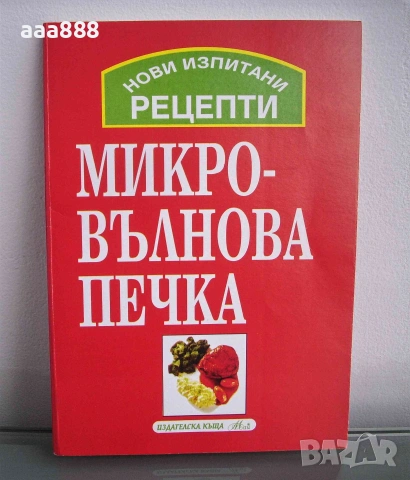 Готварски книги нови , снимка 10 - Кулинария - 55174741