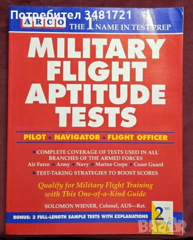 Тестове за оценка и прием във ВВС на САЩ / Military Flight Aptitude Tests