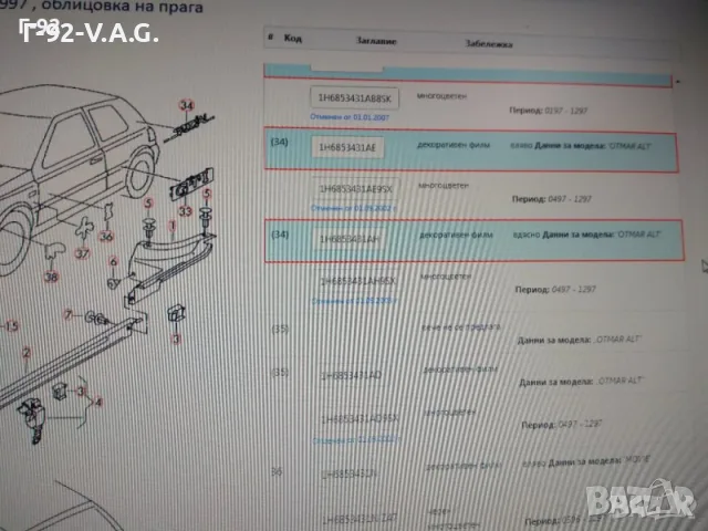 1H6853750N 8SY**НОВО**декоратина лепенка за ГОЛФ 3 , снимка 2 - Части - 55529536