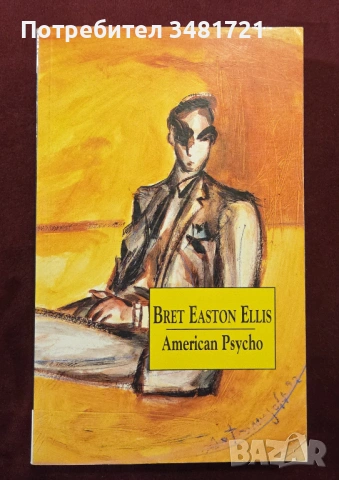 Американски психар / American Psycho