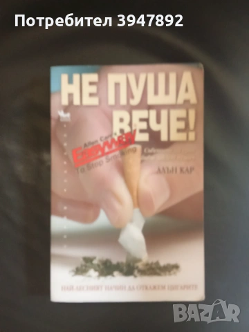  Не пуша вече! Алън Кар