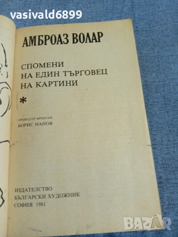 Амброаз Волар - Спомени на един търговец на картини , снимка 4 - Други - 55239304