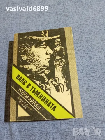 Уилям Айриш - Валс в тъмнината 