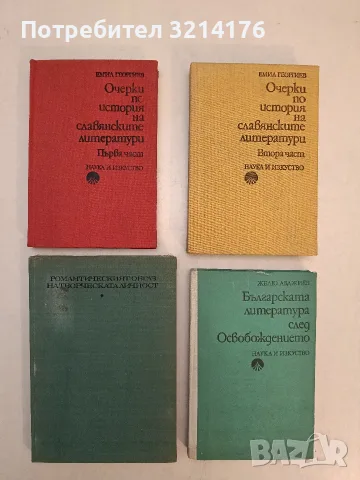 Очерки по история на славянските литератури. Част 1-2 - Емил Георгиев (Отлично състояние)