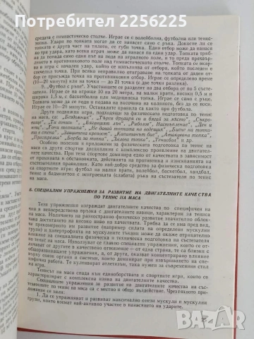 Ръководство за упражнения по тенис на маса, снимка 6 - Специализирана литература - 54506428