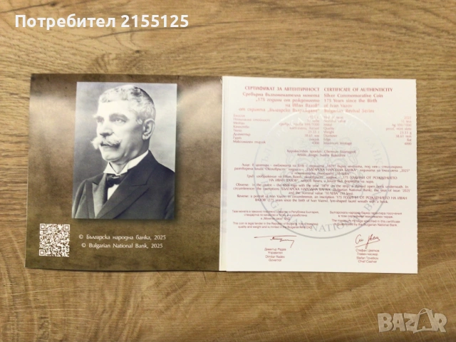 Юбилейна Сребърна монета ,10 лева ,,Иван Вазов,,