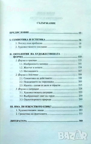 Семиотика на изкуството Тодор Беров , снимка 2 - Изкуство, музика, кино и фотография - 55102138