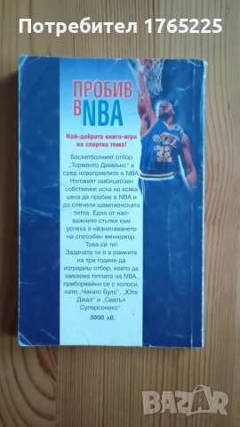 Книга-игра "Пробив в NBA", снимка 2 - Детски книжки - 54973722