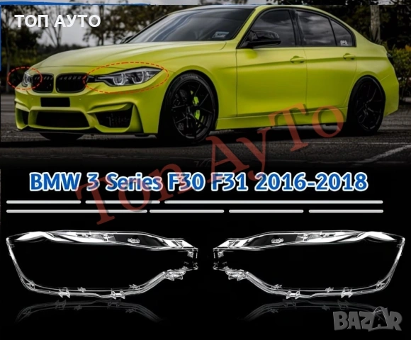 Капаци Фарове БМВ Ф30 Ф31 Ф35 BMW F30 F31 F35 2016 - 2018 Стъкла Фарове Капаци, снимка 2 - Аксесоари и консумативи - 54389167