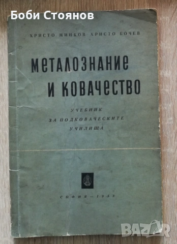 Търся "Металознание и ковачество"
