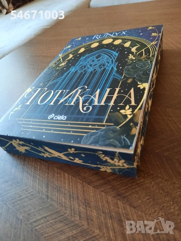 "Неистово почитание", "Алхимизиирани", "Готикана", снимка 10 - Художествена литература - 54729722