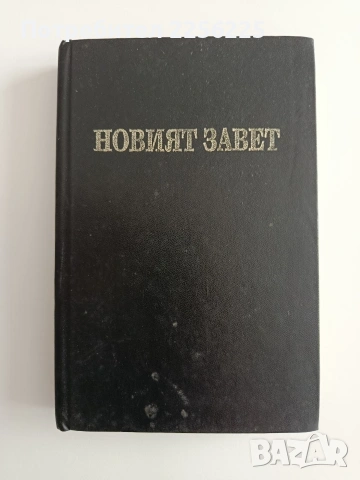 Новият завет 