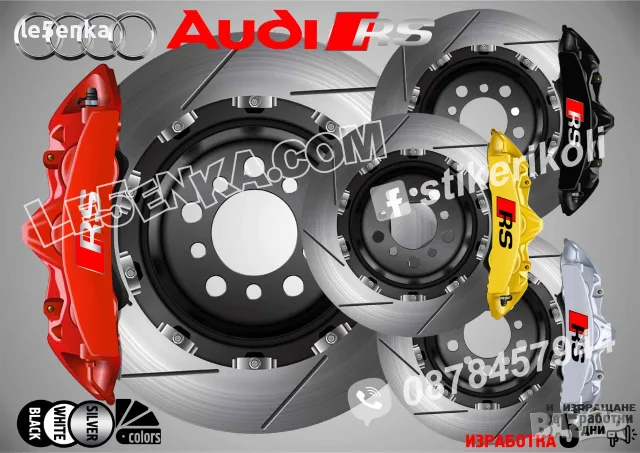 Audi RS надписи за капаци на спирачни апарати стикери