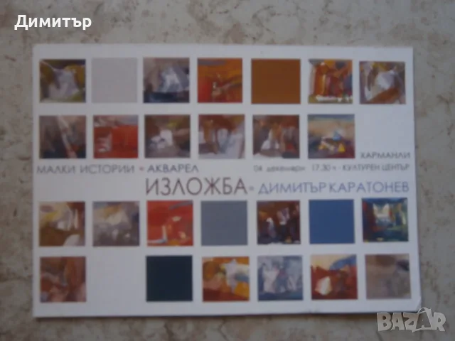 Покани за изложби, снимка 10 - Други - 55349680