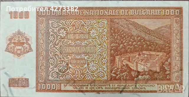 Банкнота за колекция! 1000 лв 1942г, снимка 2 - Нумизматика и бонистика - 55308653