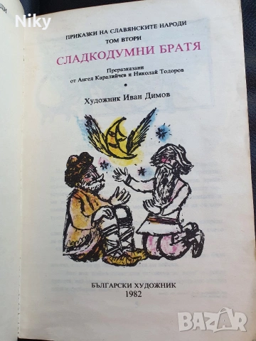 Приказки на славянските народи Том 2 , снимка 2 - Детски книжки - 54216561