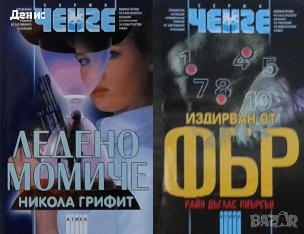 Трилъри и криминални романи от изд. Атика – 01:, снимка 8 - Художествена литература - 55129328