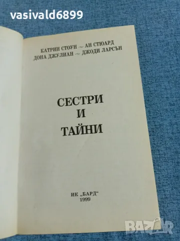 "Сестри и тайни" - галерия "Бард", снимка 4 - Художествена литература - 55657618