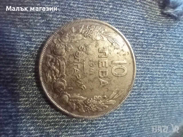 10 лева 1941 рядка, снимка 2 - Нумизматика и бонистика - 54751876