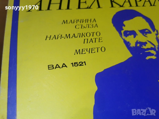 АНГЕЛ КАРАЛИЙЧЕВ 2406261137L1, снимка 14 - Грамофонни плочи - 55024143