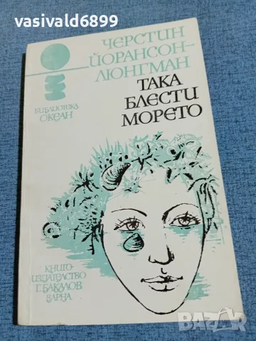 Черстин Люнгман - Така блести морето 