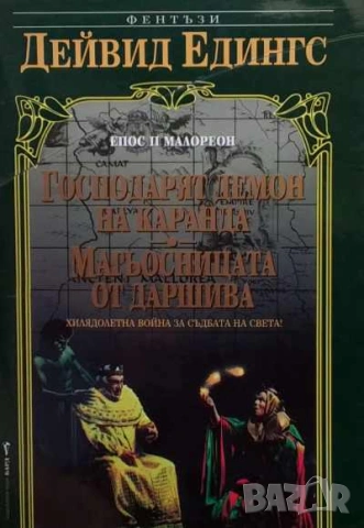 Малореон. Епос 1-3 Дейвид Едингс, снимка 2 - Художествена литература - 27034721