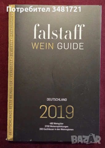 Справочник - вината на Германия 2019 / Falstaff Wein Guide Deutschland 2019