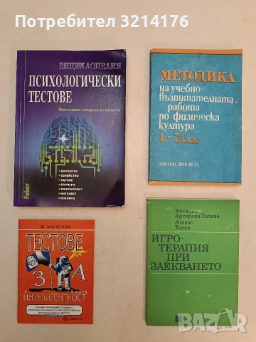 НОВА! Тестове за интелигентност. Част 1 - Жейна Василева (2000)