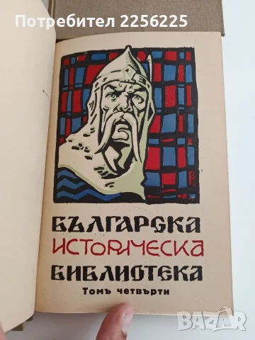 Българска историческа библиотека ( том 1 - 4 ), снимка 4 - Специализирана литература - 55689550