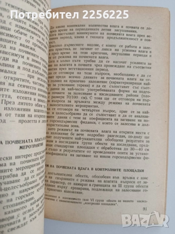Почвената влага и залесяването, снимка 4 - Специализирана литература - 54531996