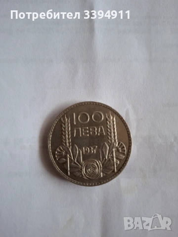 100лв монета,1937г, снимка 2 - Нумизматика и бонистика - 54633032