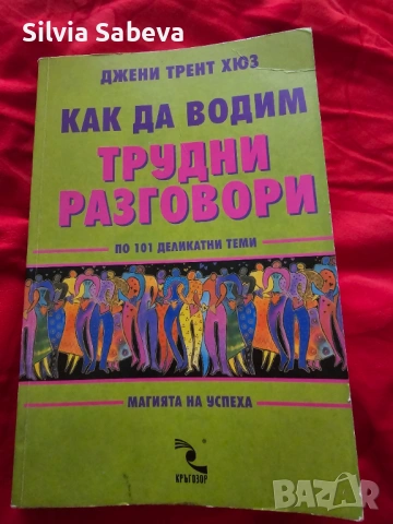 Как да водим трудни разговори на Джени Трент Хюз