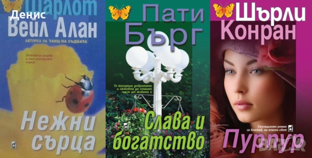 Автори на любовни романи – 09:, снимка 5 - Художествена литература - 54243510