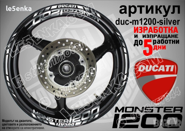 Ducati Monster 1200 кантове + надписи за джанти, снимка 5 - Аксесоари и консумативи - 40273598