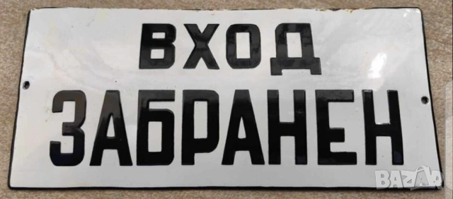 Много рядка емайлирана табела ВХОД ЗАБРАНЕН от 80те - за вашия офис фирма склад