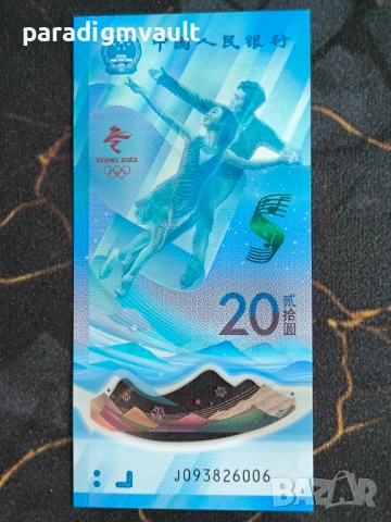 Банкнота - Китай - 20 юана UNC (Олимпийски игри) | 2022г., снимка 2 - Нумизматика и бонистика - 54555001