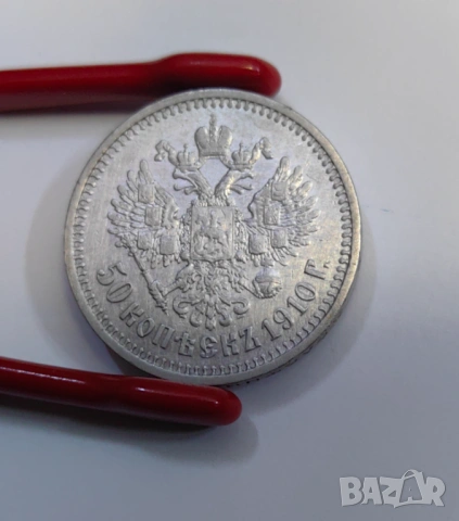 50 копейки 1910 година Русия , снимка 3 - Нумизматика и бонистика - 54504297