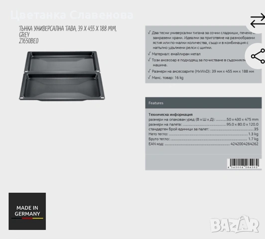 Neff Z1650BE0, тясна универсална тава 2 броя , 39 x 455 x 188 мм, снимка 4 - Печки, фурни - 54123703