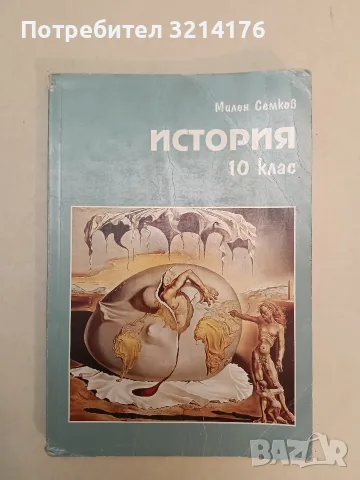 История за 10. клас - Милен Семков (2001, Свят. Наука), снимка 2 - Учебници, учебни тетрадки - 55429233