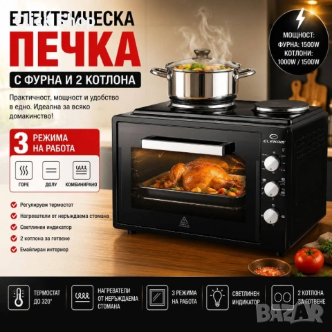 Готварска печка ЕК-7005 OV, 60 L, 3 режима на работа, 2 котлона, 2 емайлирани тави, Решетка, Лампа