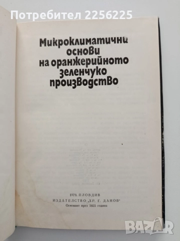 Микроклиматични основи на оранжерийното зеленчукопроизводство, снимка 5 - Специализирана литература - 54868690
