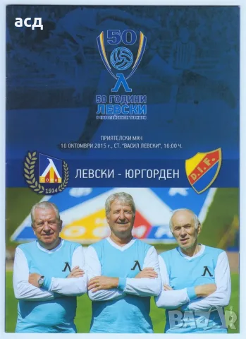 Левски - Юргорден 2015