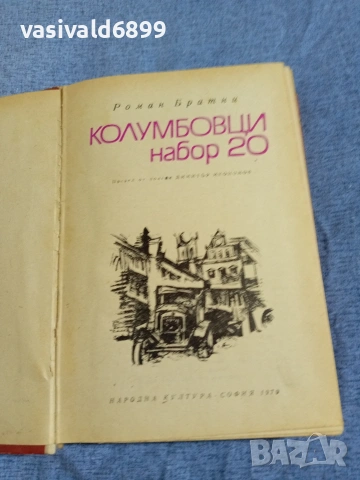 Роман Братни - Колумбовци набор 20 