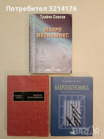 Макроикономика. Авторизиран курс - Стоядин Савов (1993), снимка 1 - Специализирана литература - 55175501
