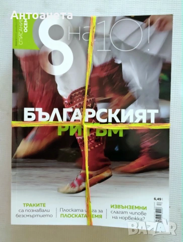 Списание 8 - за твоя космос, снимка 5 - Списания и комикси - 54990348